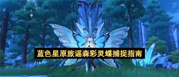 蓝色星原旅谣森彩灵蝶捕捉指南