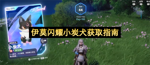 伊莫闪耀小炭犬获取指南