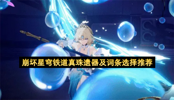 崩坏星穹铁道真珠遗器及词条选择推荐