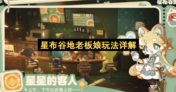 星布谷地老板娘玩法详解