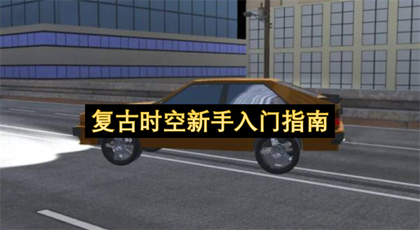 复古时空新手入门指南