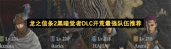 龙之信条2黑暗觉者DLC开荒最强队伍推荐