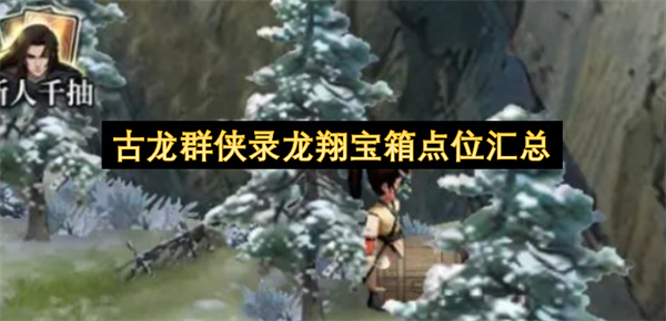 古龙群侠录龙翔宝箱点位汇总