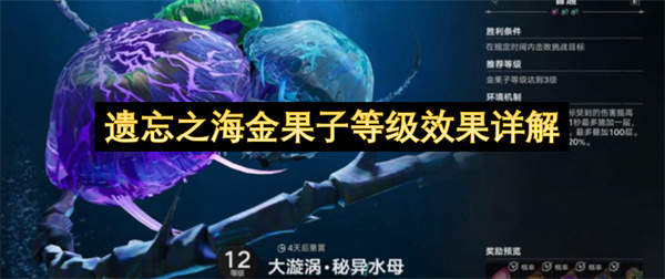 遗忘之海金果子等级效果详解