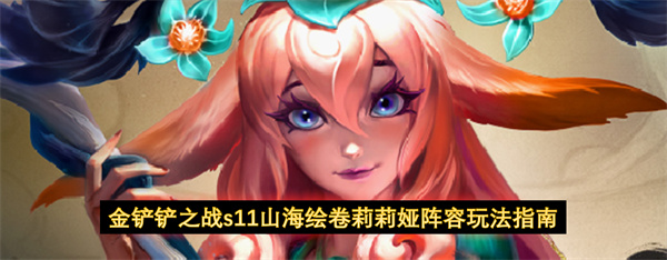 金铲铲之战s11山海绘卷莉莉娅阵容玩法指南