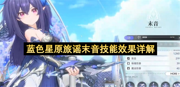 蓝色星原旅谣末音技能效果详解