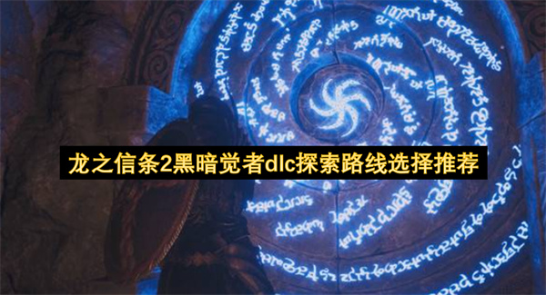 龙之信条2黑暗觉者dlc探索路线选择推荐