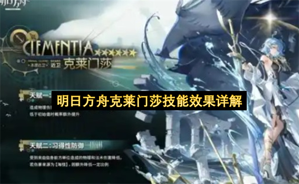 明日方舟克莱门莎技能效果详解