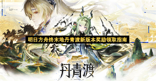 明日方舟终末地丹青渡新版本奖励领取指南