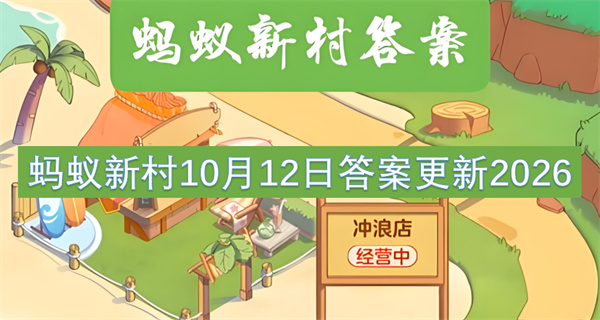 蚂蚁新村10月12日答案更新2026