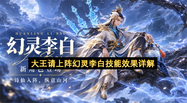 大王请上阵幻灵李白技能效果详解