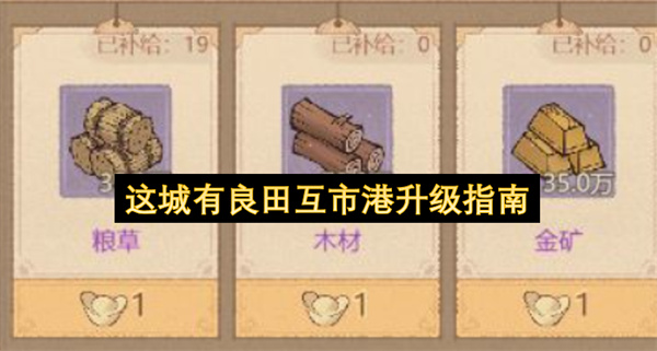 这城有良田互市港升级指南