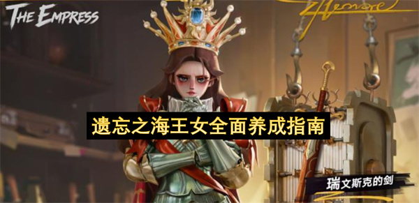 遗忘之海王女全面养成指南