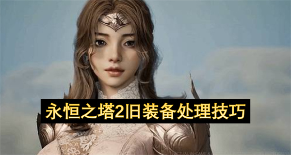 永恒之塔2旧装备处理技巧