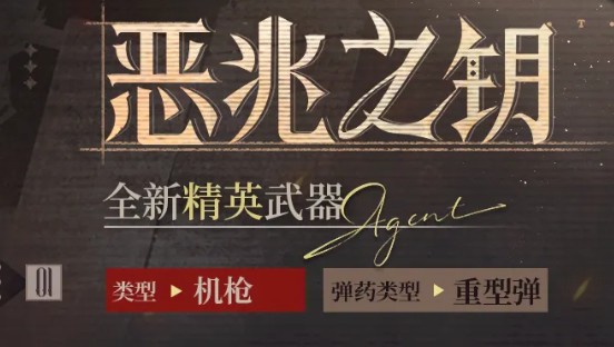少女前线2追放恶兆之钥属性详解