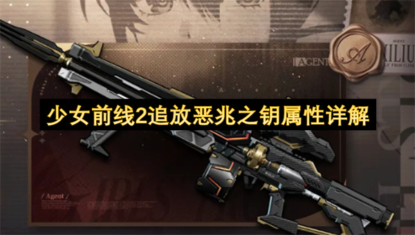 少女前线2追放恶兆之钥属性详解
