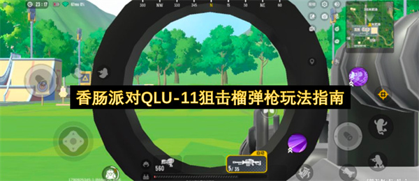 香肠派对QLU-11狙击榴弹枪玩法指南