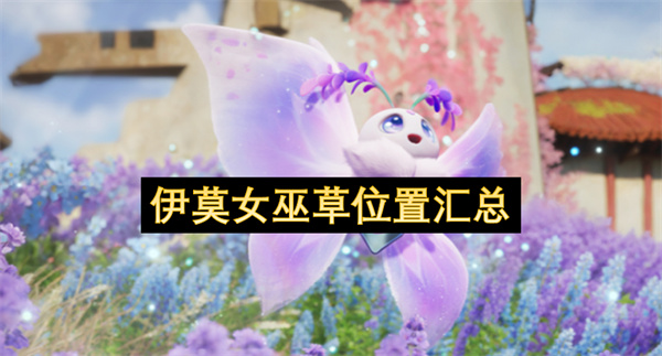 伊莫女巫草位置汇总
