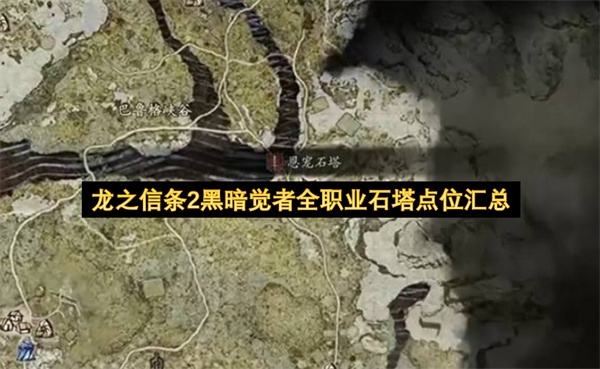 龙之信条2黑暗觉者全职业石塔点位汇总