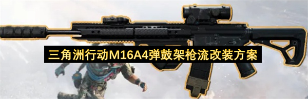 三角洲行动M16A4弹鼓架枪流改装方案