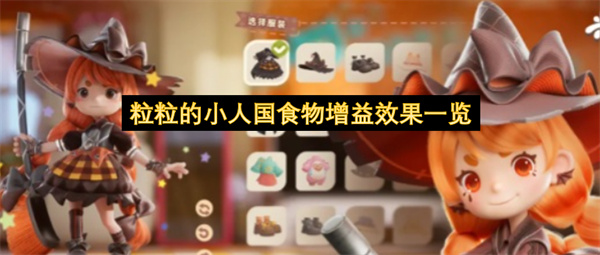 粒粒的小人国食物增益效果一览