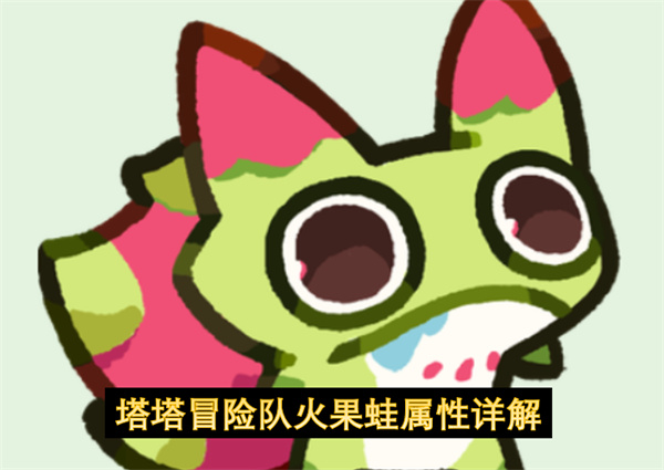 塔塔冒险队火果蛙属性详解
