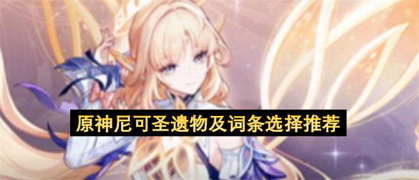 原神尼可圣遗物及词条选择推荐