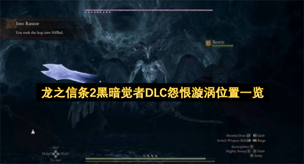龙之信条2黑暗觉者DLC怨恨漩涡位置一览