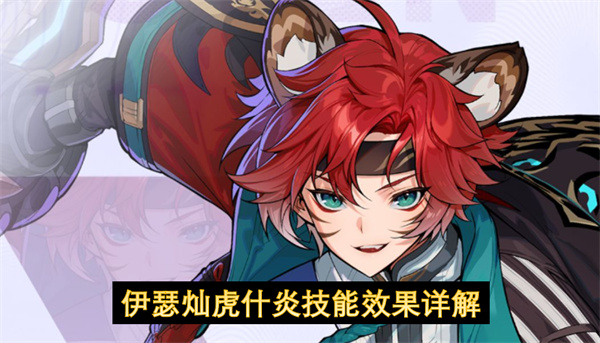 伊瑟灿虎什炎技能效果详解