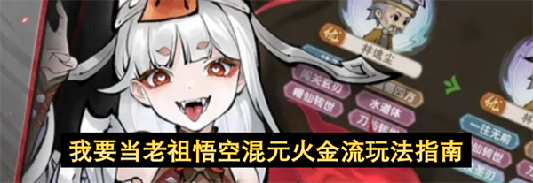 我要当老祖悟空混元火金流玩法指南