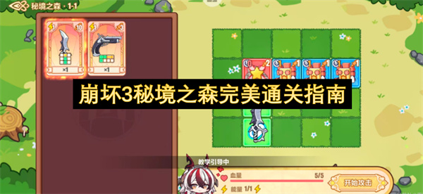 崩坏3秘境之森完美通关指南