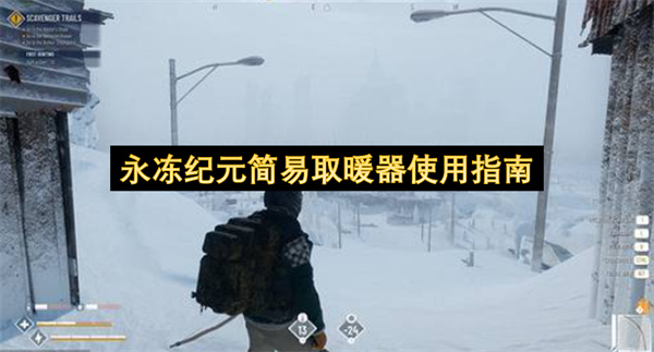 永冻纪元简易取暖器使用指南