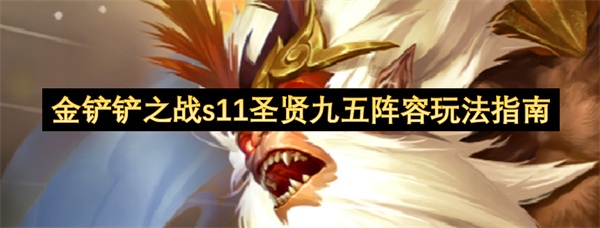 金铲铲之战s11圣贤九五阵容玩法指南