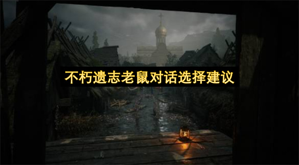 不朽遗志老鼠对话选择建议