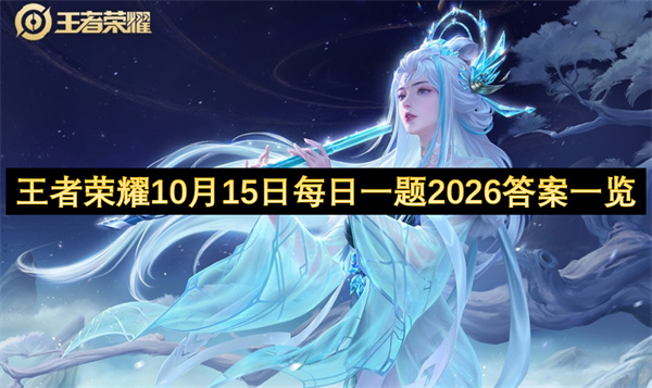 王者荣耀10月15日每日一题2026答案一览