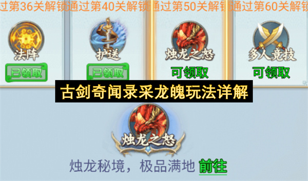 古剑奇闻录采龙魄玩法详解