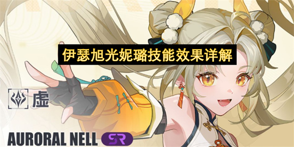 伊瑟旭光妮璐技能效果详解