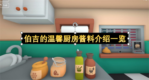 伯吉的温馨厨房酱料介绍一览