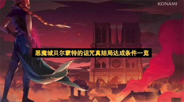 恶魔城贝尔蒙特的诅咒真结局达成条件一览