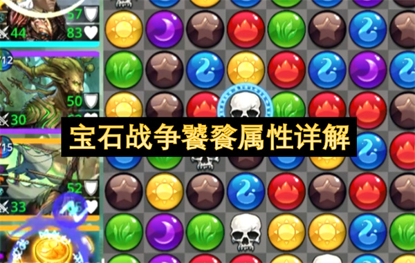 宝石战争饕餮属性详解