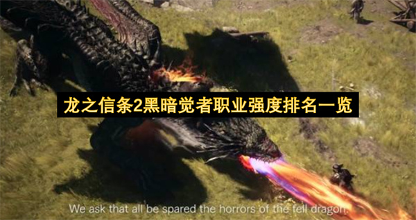 龙之信条2黑暗觉者职业强度排名一览