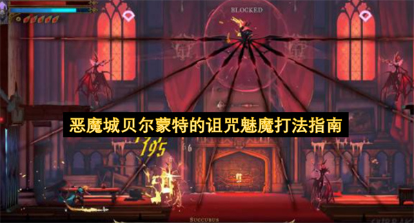 恶魔城贝尔蒙特的诅咒魅魔打法指南