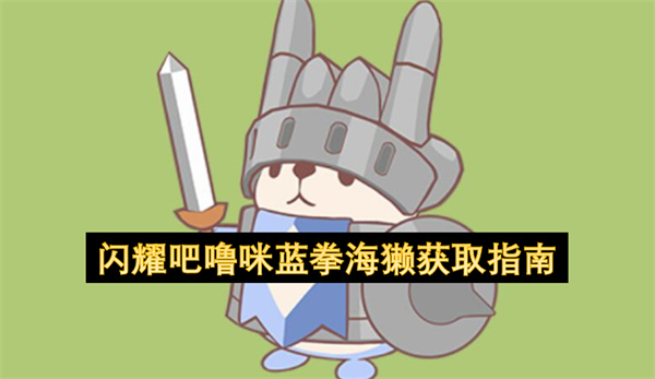 闪耀吧噜咪蓝拳海獭获取指南