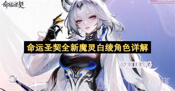 命运圣契全新魔灵白绫角色详解