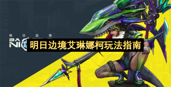 明日边境艾琳娜柯玩法指南