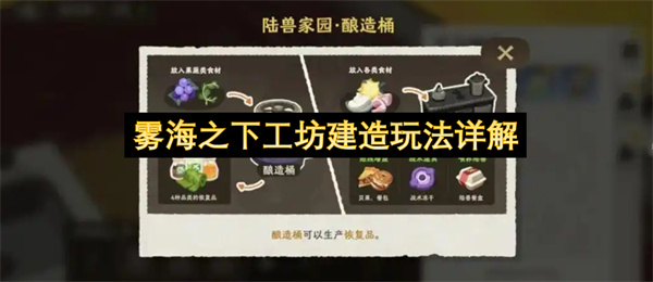 雾海之下工坊建造玩法详解