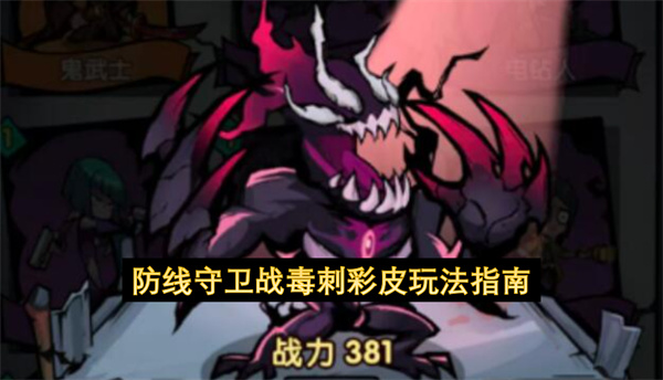 防线守卫战毒刺彩皮玩法指南