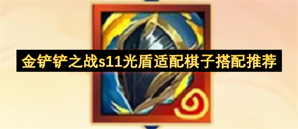 金铲铲之战s11光盾适配棋子搭配推荐