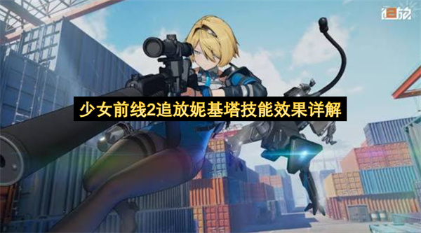 少女前线2追放妮基塔技能效果详解