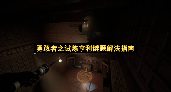 勇敢者之试炼亨利谜题解法指南